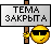 :tema_zakryta: